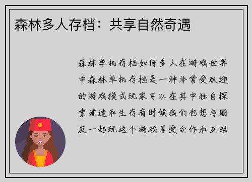 森林多人存档:共享自然奇遇