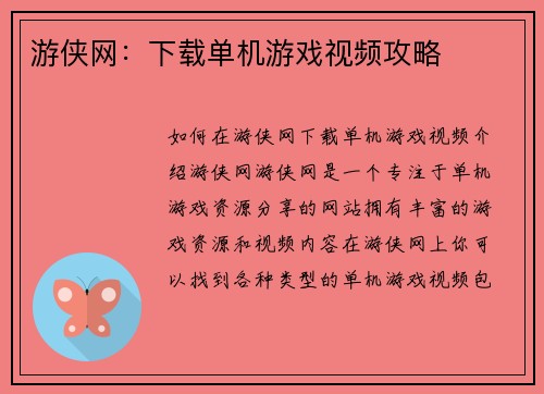 游侠网:下载单机游戏视频攻略