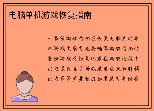 电脑单机游戏恢复指南