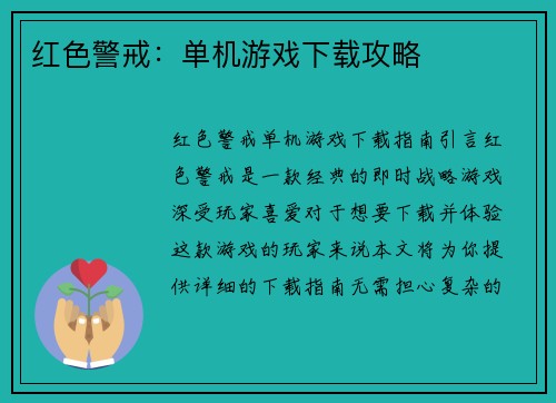 红色警戒:单机游戏下载攻略