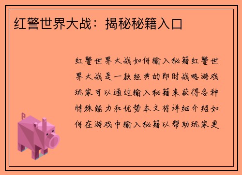 红警世界大战:揭秘秘籍入口