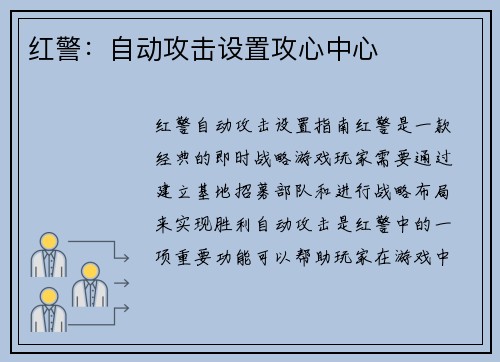 红警:自动攻击设置攻心中心