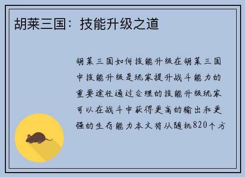 胡莱三国:技能升级之道