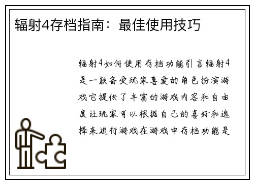 辐射4存档指南:最佳使用技巧