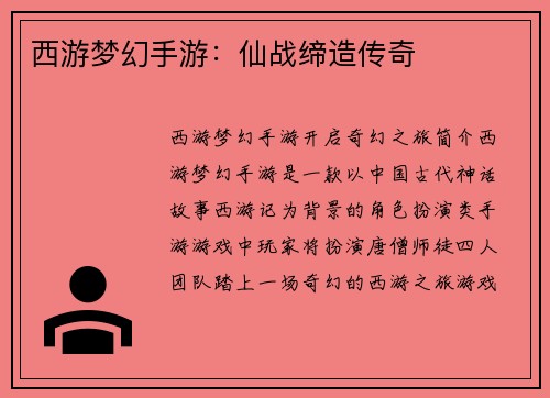 西游梦幻手游:仙战缔造传奇