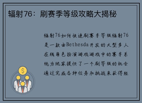 辐射76:刷赛季等级攻略大揭秘