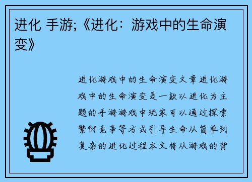 进化 手游;《进化:游戏中的生命演变》