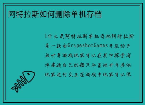 阿特拉斯如何删除单机存档