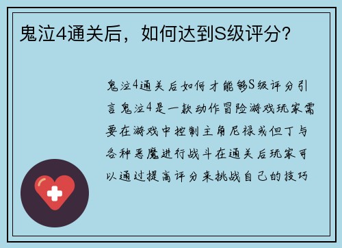 鬼泣4通关后,如何达到S级评分?