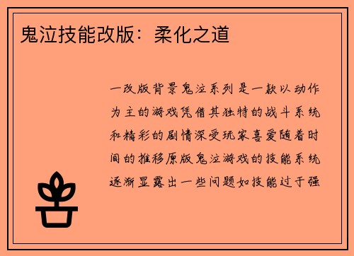 鬼泣技能改版:柔化之道