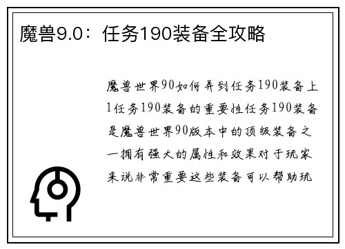 魔兽9.0:任务190装备全攻略