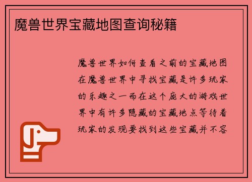 魔兽世界宝藏地图查询秘籍