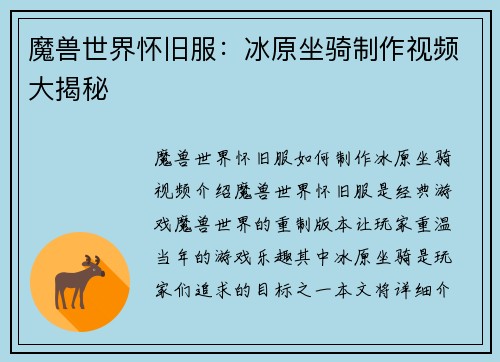 魔兽世界怀旧服:冰原坐骑制作视频大揭秘