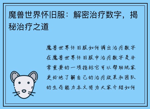 魔兽世界怀旧服:解密治疗数字,揭秘治疗之道