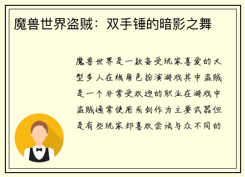 魔兽世界盗贼:双手锤的暗影之舞