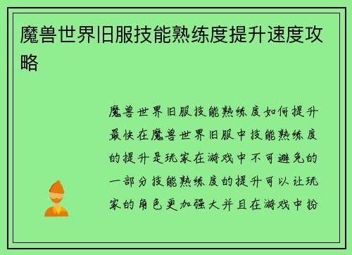 魔兽世界旧服技能熟练度提升速度攻略