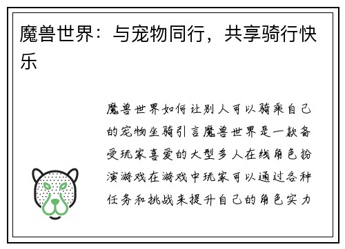 魔兽世界:与宠物同行,共享骑行快乐