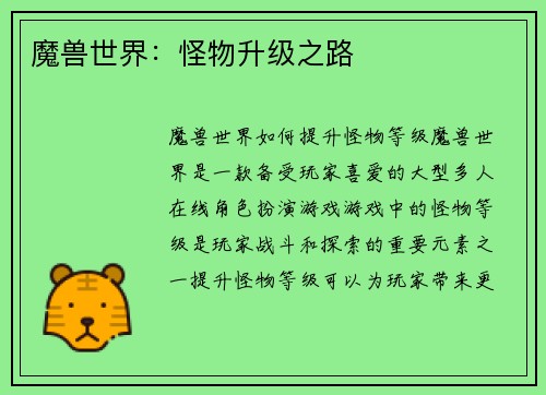 魔兽世界:怪物升级之路