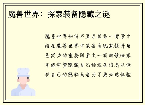 魔兽世界:探索装备隐藏之谜
