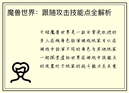 魔兽世界:跟随攻击技能点全解析