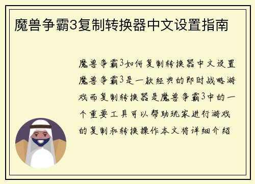 魔兽争霸3复制转换器中文设置指南