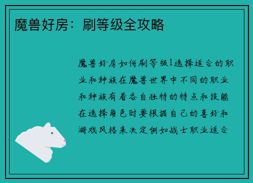 魔兽好房:刷等级全攻略