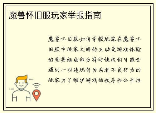 魔兽怀旧服玩家举报指南