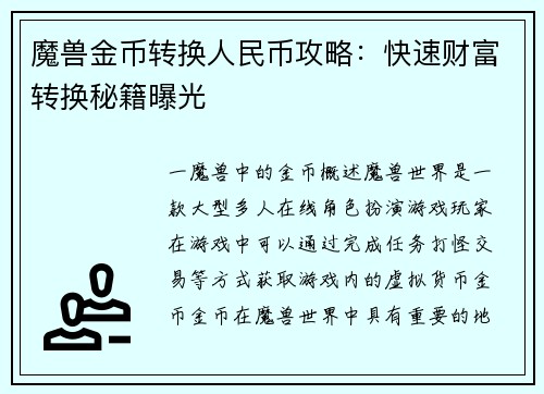 魔兽金币转换人民币攻略:快速财富转换秘籍曝光