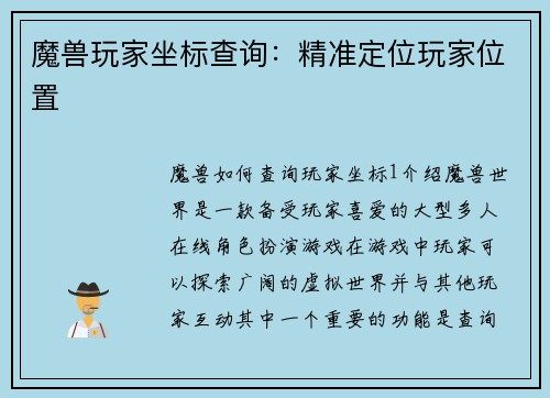 魔兽玩家坐标查询:精准定位玩家位置
