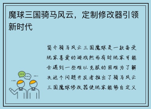 魔球三国骑马风云,定制修改器引领新时代