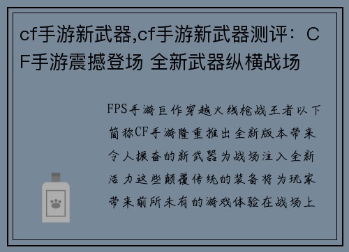 cf手游新武器,cf手游新武器测评:CF手游震撼登场 全新武器纵横战场