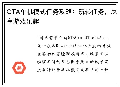 GTA单机模式任务攻略:玩转任务,尽享游戏乐趣