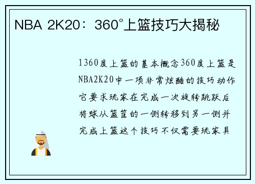 NBA 2K20:360°上篮技巧大揭秘