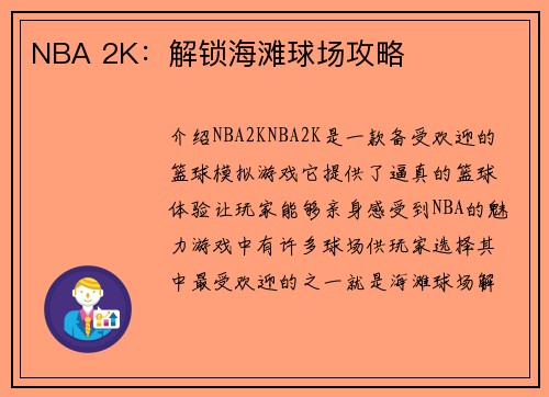 NBA 2K:解锁海滩球场攻略