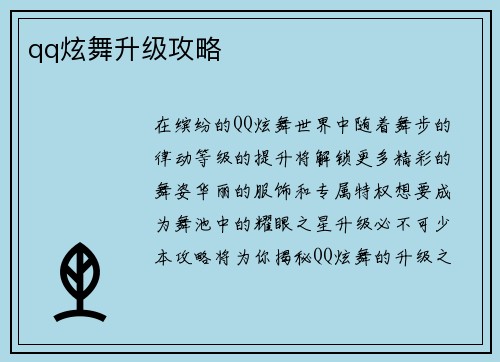 qq炫舞升级攻略