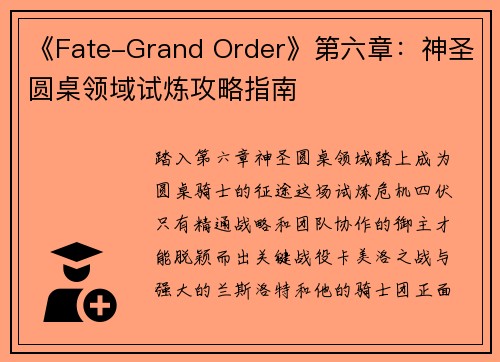 《Fate-Grand Order》第六章:神圣圆桌领域试炼攻略指南