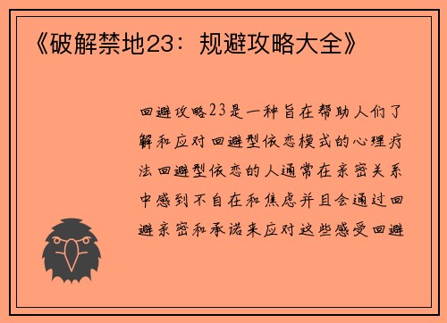 《破解禁地23:规避攻略大全》
