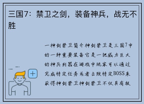 三国7:禁卫之剑,装备神兵,战无不胜