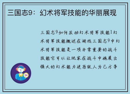 三国志9:幻术将军技能的华丽展现