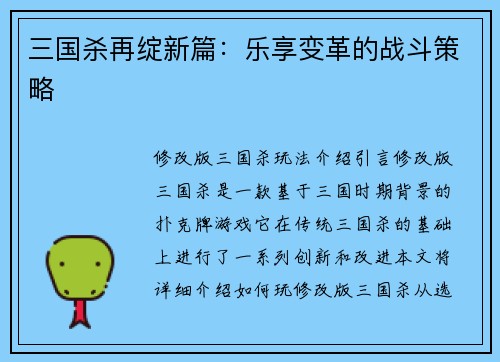 三国杀再绽新篇：乐享变革的战斗策略