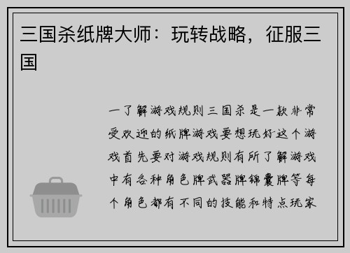 三国杀纸牌大师：玩转战略，征服三国