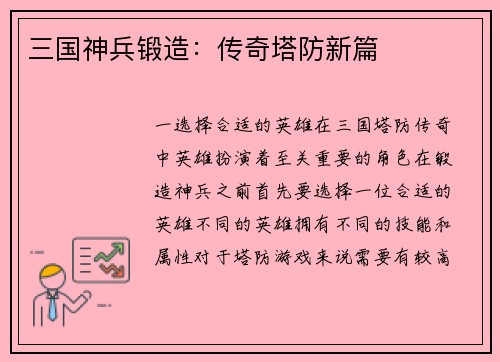 三国神兵锻造：传奇塔防新篇