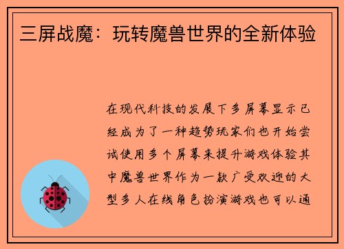 三屏战魔：玩转魔兽世界的全新体验