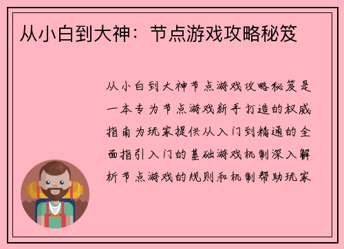 从小白到大神：节点游戏攻略秘笈