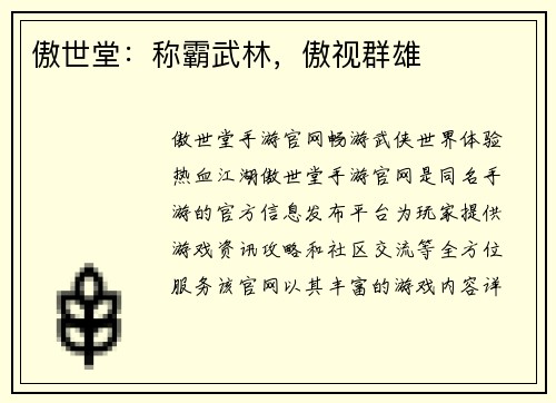 傲世堂：称霸武林，傲视群雄