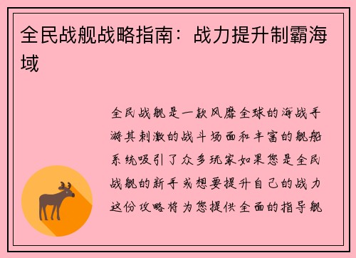 全民战舰战略指南：战力提升制霸海域