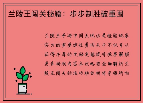 兰陵王闯关秘籍：步步制胜破重围
