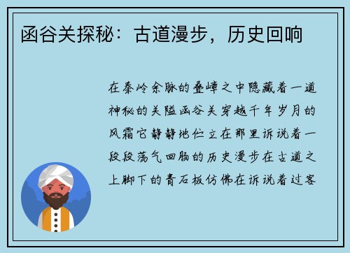 函谷关探秘：古道漫步，历史回响