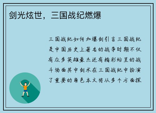 剑光炫世，三国战纪燃爆