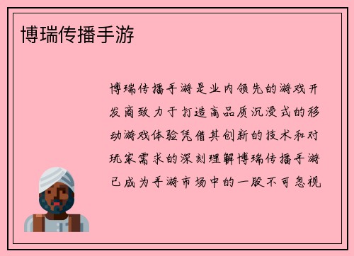 博瑞传播手游